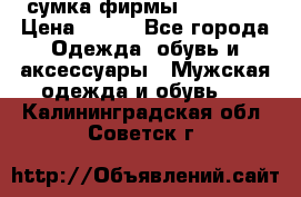 сумка фирмы “adidas“ › Цена ­ 300 - Все города Одежда, обувь и аксессуары » Мужская одежда и обувь   . Калининградская обл.,Советск г.